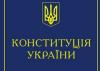 З матеріалів круглого столу "За якою Конституцією житиме Україна в 2007 році"